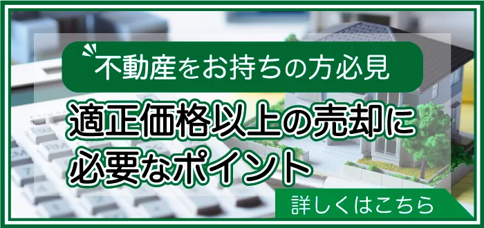 旭川の不動産売却のポイント