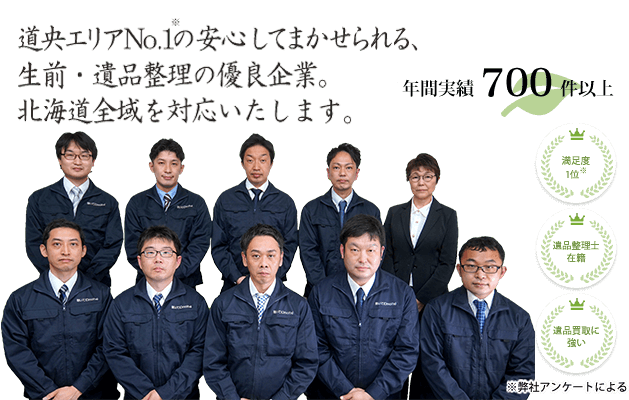 札幌本社の安心してまかせられる、生前・遺品整理の優良企業。旭川の皆さまに、あんしんのサービスをご提供いたします。